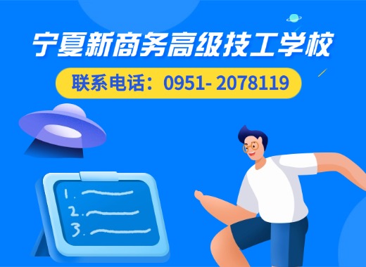 新商务高级技工学校银川线上分站